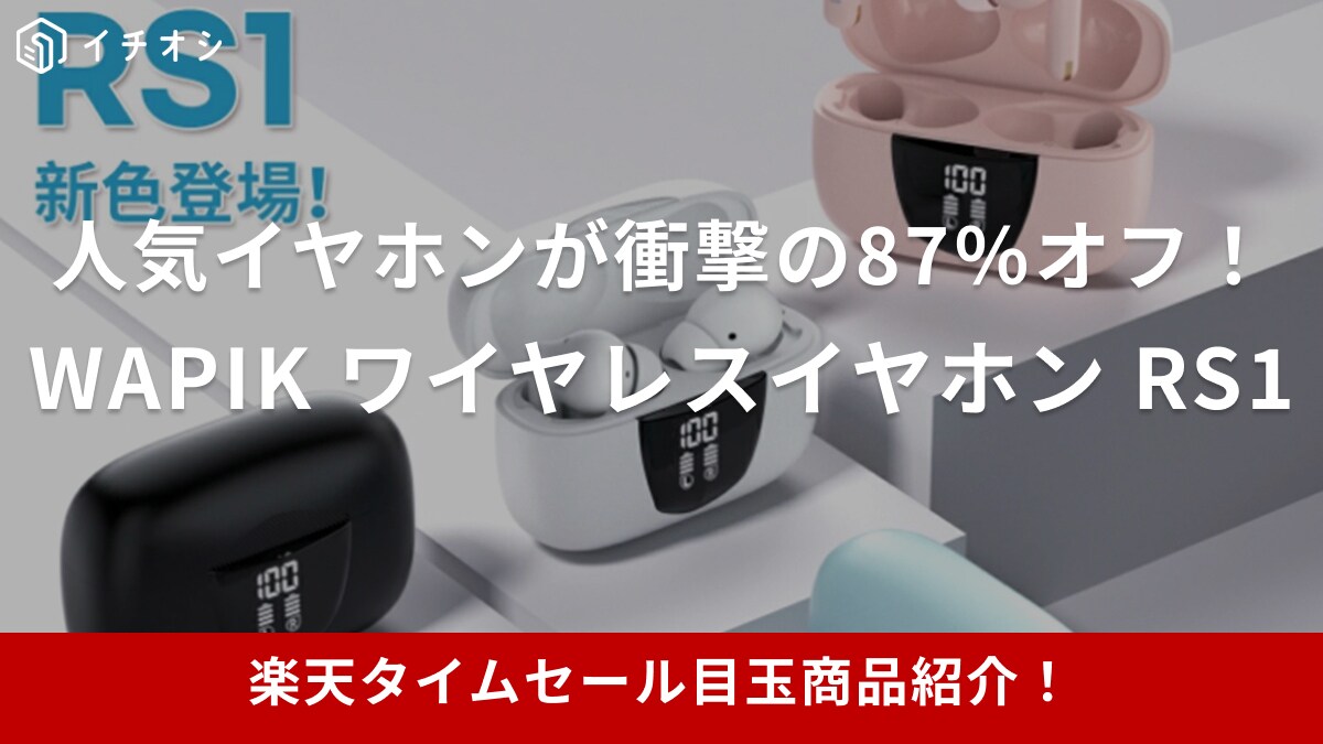 【楽天市場24時間限定タイムセール】87％オフ⁉「WAPIK ワイヤレスイヤホン RS1」が目玉商品に登場【9月18日】