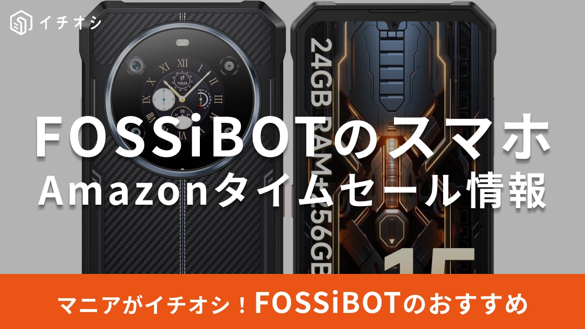 【9月18日のAmazonタイムセール】FOSSiBOTの「F109S」がうれしい23％オフ！大容量バッテリーで長持ち