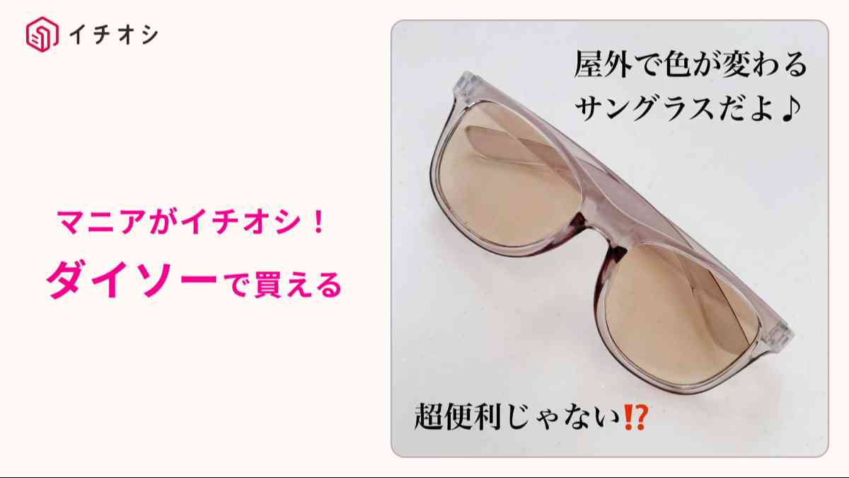 ダイソー┃調光サングラス