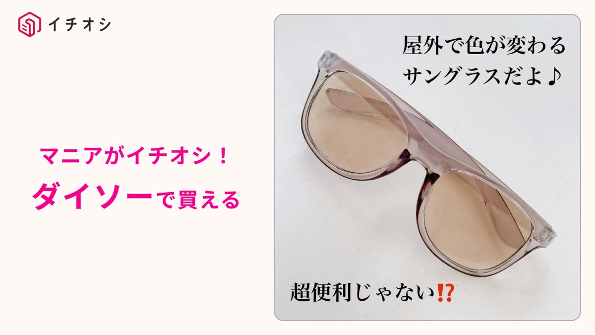 【ダイソー】からついに「調光サングラス」が登場！これ220円で良いんですか？UVカットでお出かけの紫外線対策にも◎