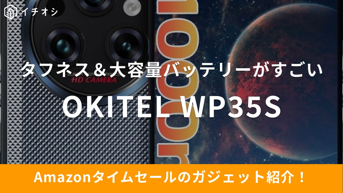 【9月18日のAmazonタイムセール】超ハイスぺなタフネススマホ「OUKITEL WP35S」が35％オフ！