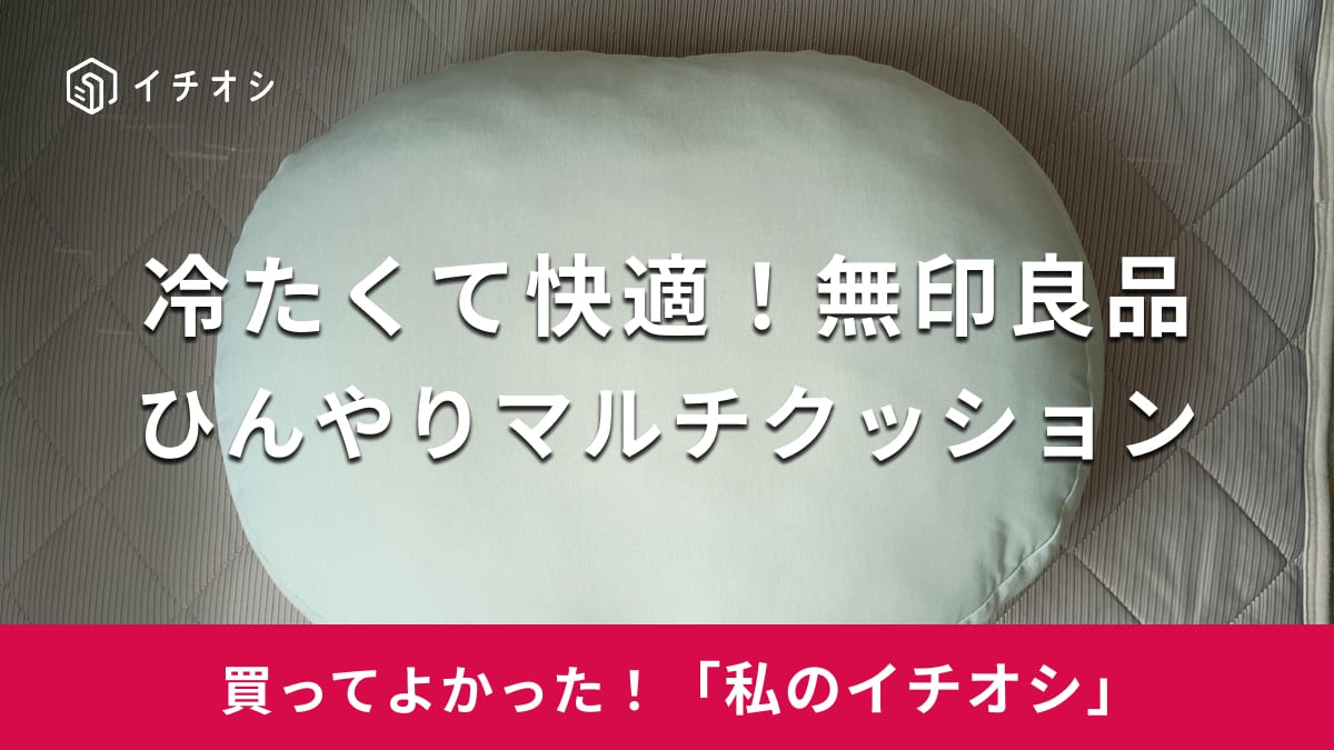 【無印良品】冷たくて気持ちいい！「背当てにもなるひんやりマルチクッション」があれば残暑も乗り切れる（30代女性）
