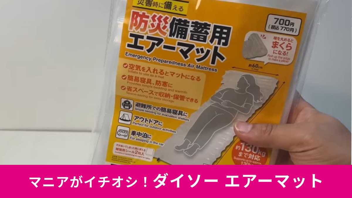 【ダイソーで防災対策】「備蓄用エアーマット」770円の寝心地が神！キャンプや車中泊にも使えて便利！