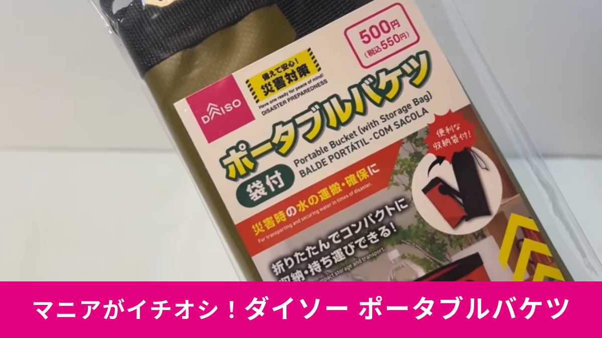 ダイソー「ポータブルバケツ」が災害対策におすすめ！