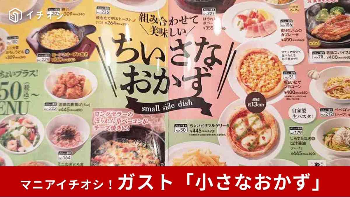 【ガスト神コスパ術】小さなおかず特集！予算1000円でピザもポテトも◎ちょっとずつ、いろいろ食べられる！