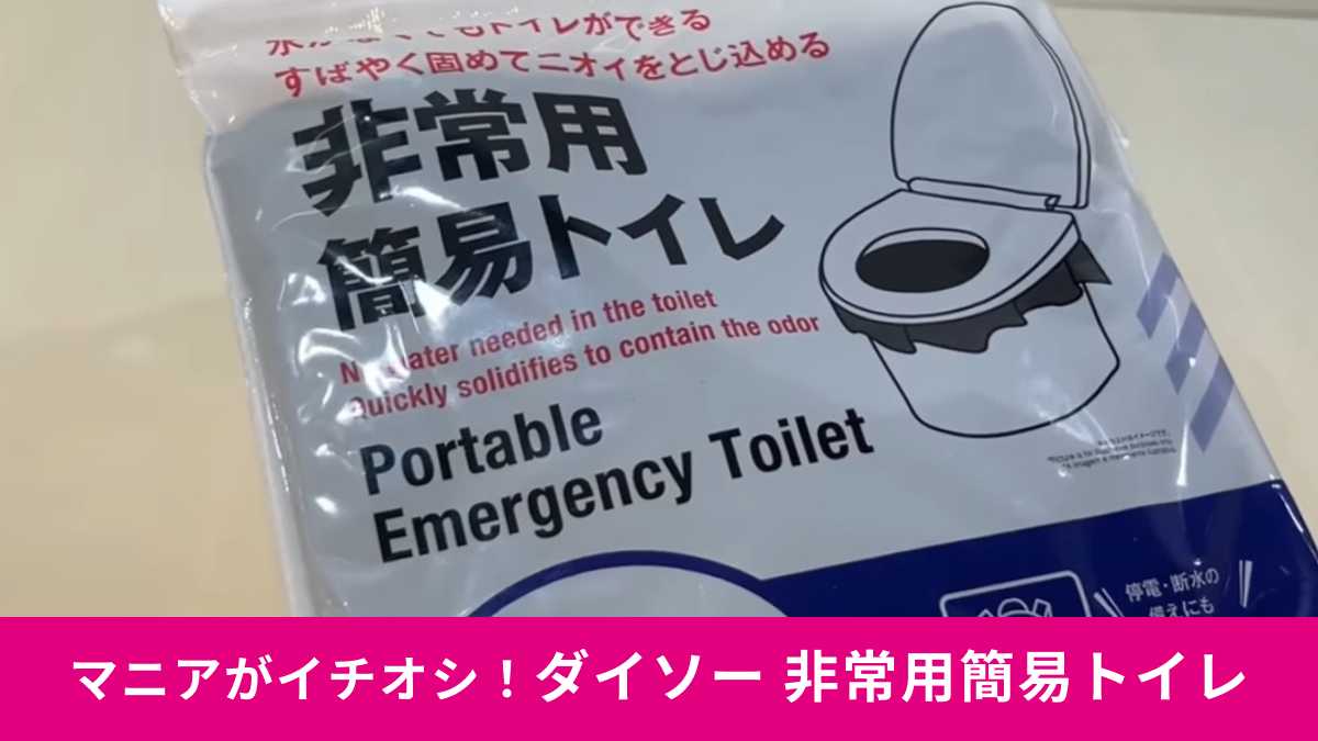 ダイソー「非常用簡易トイレ」がおすすめ！災害時に備える！