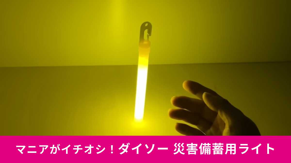ダイソー「災害備蓄用ライト」がおすすめ!充電不要で安心!
