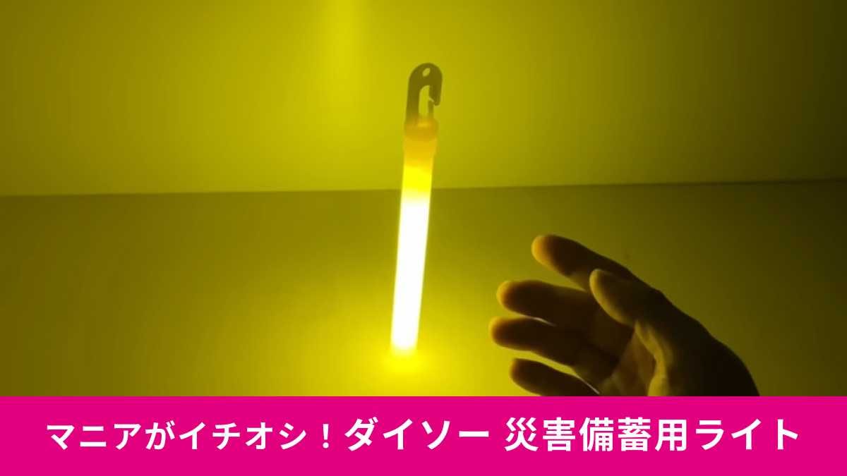  【ダイソー停電対策】「災害備蓄用ライト」の光量が想像以上！24時間手元・足元を照らしてくれる！