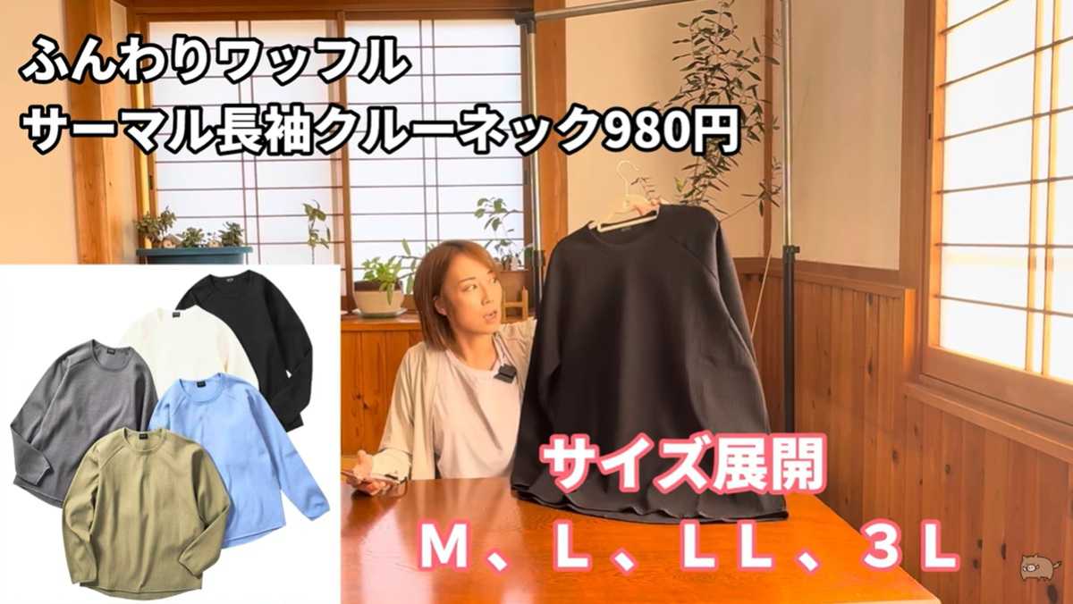 ワークマン「ふんわりワッフルサーマル長袖クルーネック」はプチプラなのに高機能