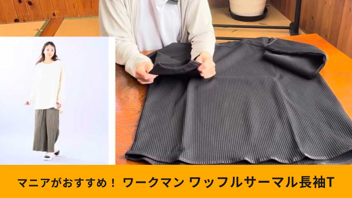 ワークマンの「ふんわりワッフルサーマル長袖クルーネック」は着心地抜群！