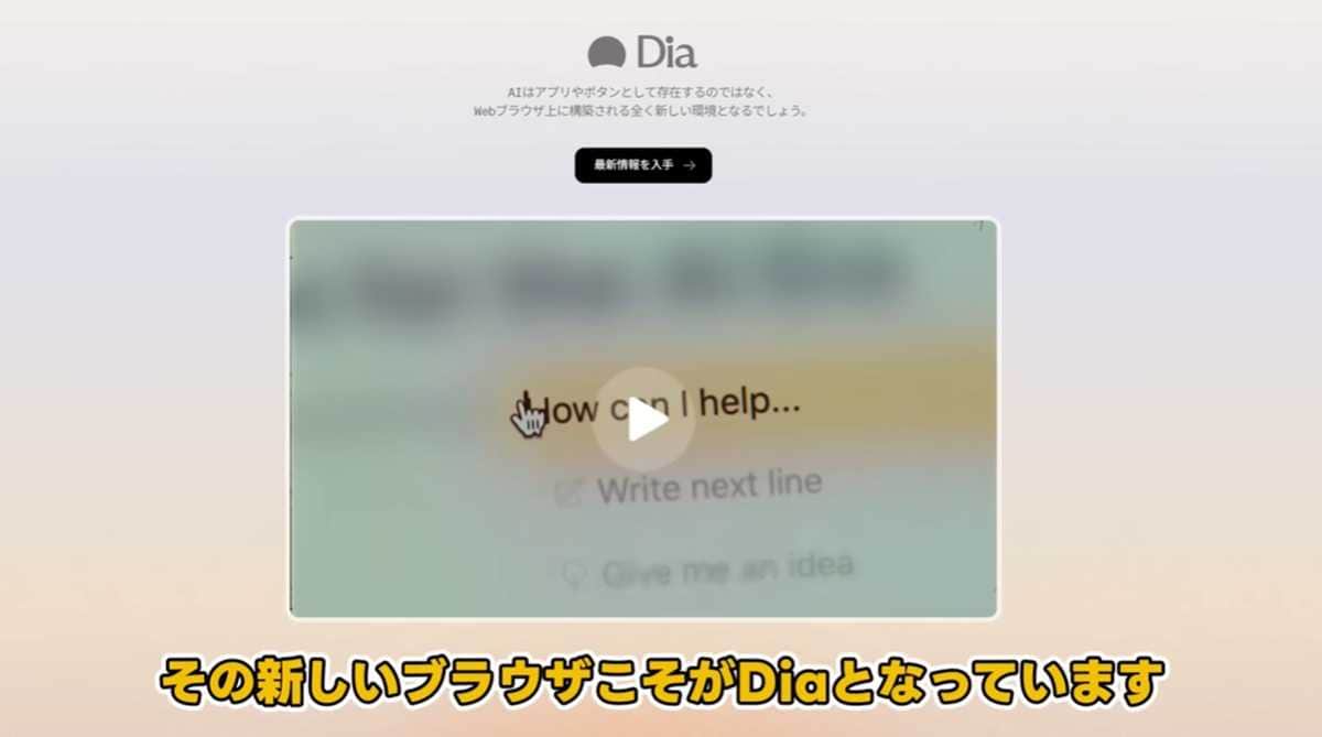 次世代ブラウザ「Dia」：Arc開発元によるAI中心の次世代UI