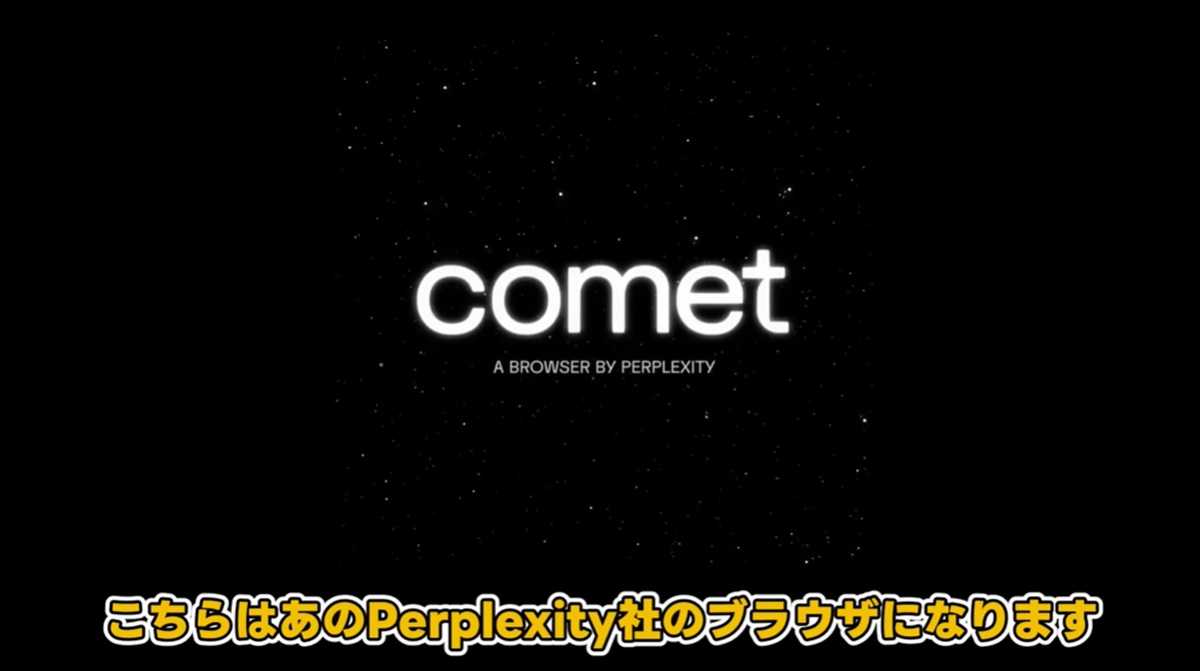 次世代ブラウザ「Comet」：Perplexityのエージェント検索機能