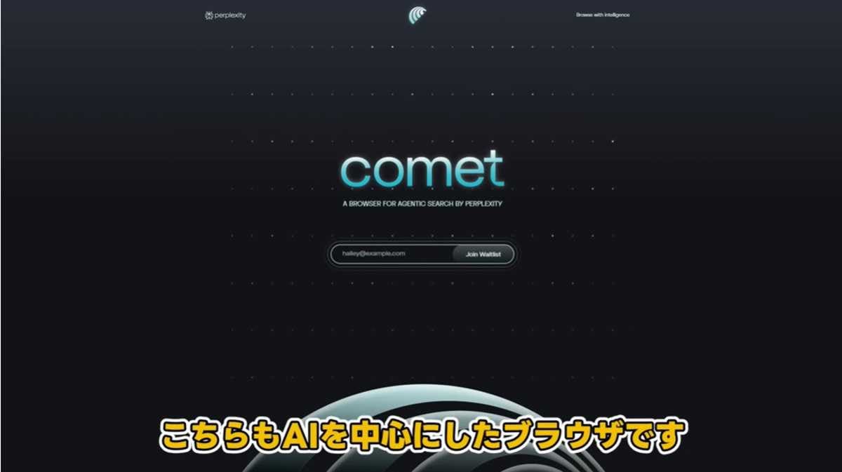 ”エージェント検索”機能を持ったブラウザとして作られているコメット