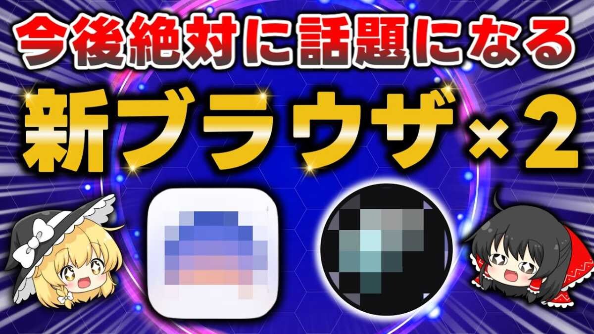 【神ブラウザ降臨？！】今後間違いなく話題になる2つの候補紹介！リリース予定新ブラウザ情報まとめ