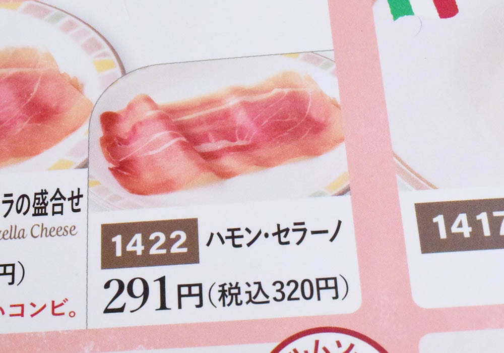 「ハモンセラーノ」で代用できる
