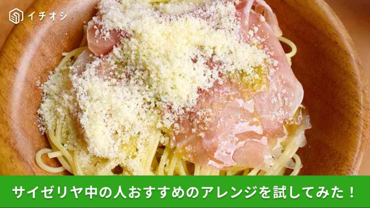 【サイゼリヤ】開発責任者おすすめ「ペペロンチーノ」アレンジを試してみた