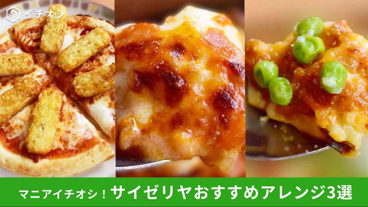 サイゼリヤで試してみたいおすすめアレンジ3選