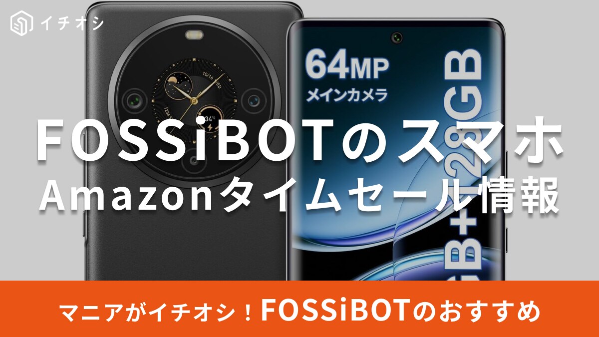 【9月22日のAmazonタイムセール】FOSSiBOTの「S3 Pro」が今だけ大特価！すっきり軽量デザインに注目