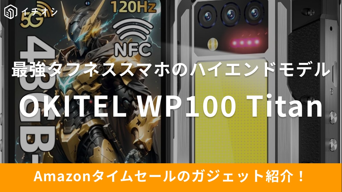 【9月22日のAmazonタイムセール】OUKITELタフネススマホのハイエンドモデル！「WP100 Titan」