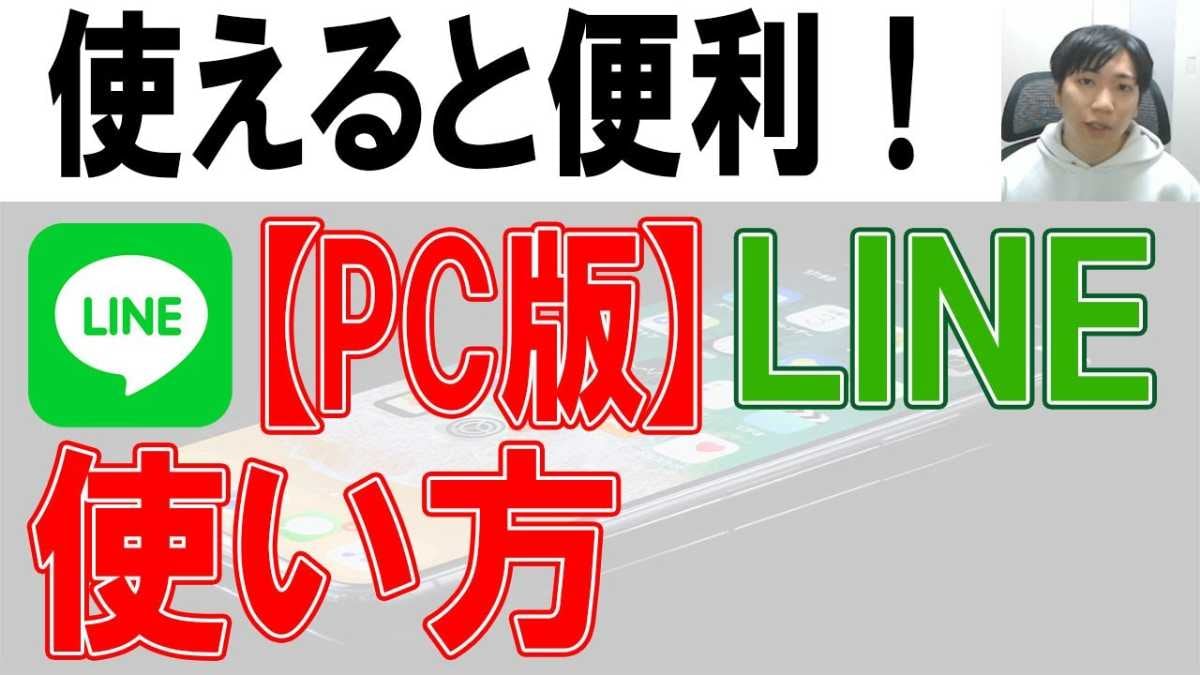 【パソコンでLINE】設定方法・使い方を解説！キーボード入力とファイル共有で作業効率が格段にアップ！