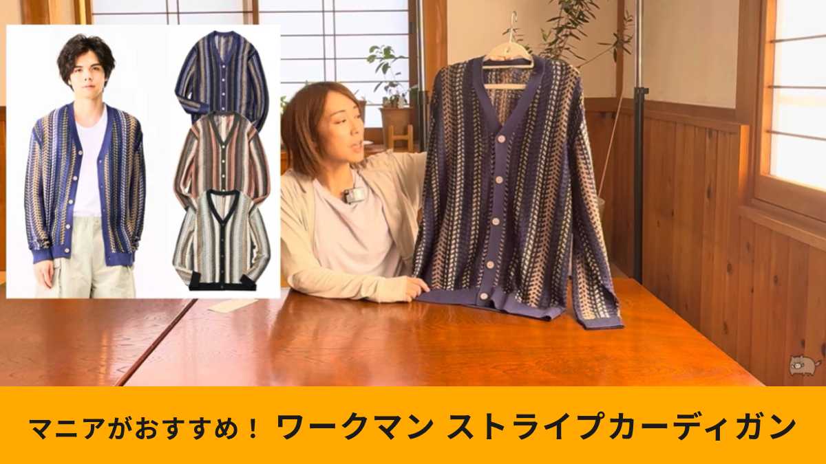 ワークマンの「ストライプメッシュカーディガン」はハイコスパ！
