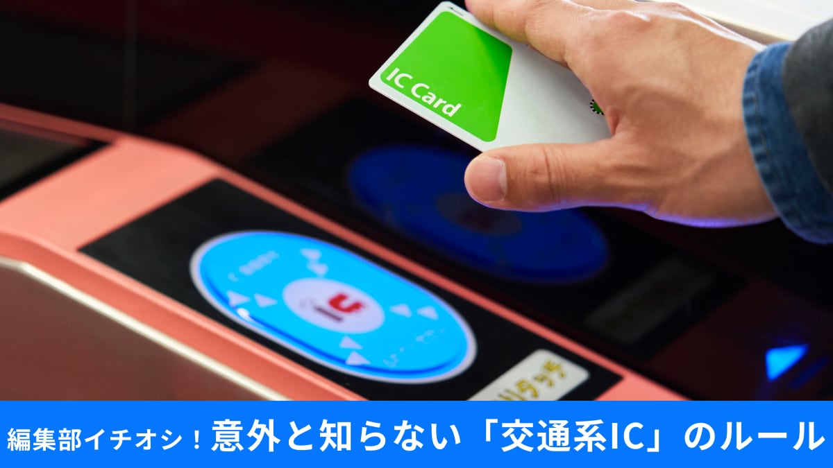 【Suica】複数枚持つのはOK？残高は1枚にまとめることはできる？ 意外と知らない交通系ICのルール