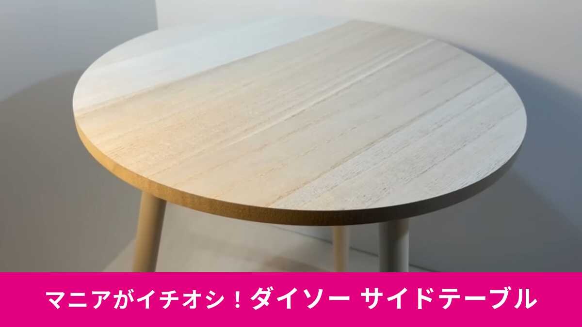【ダイソー価格崩壊】本当に770円!?「IKEAも顔負け」北欧風サイドテーブルが爆誕