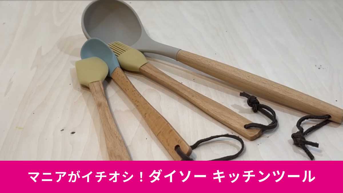 ダイソー「シリコーンキッチンツール」がおしゃれ！