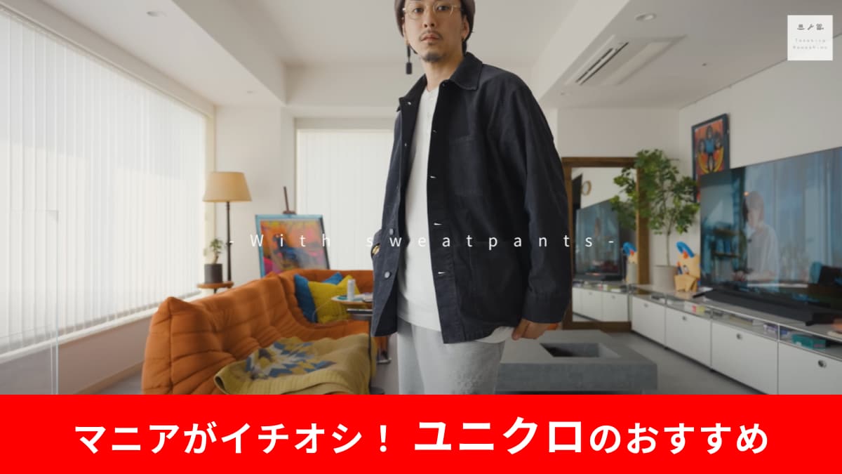 【ユニクロ】ヴィンテージ感が秋にぴったり！新作「コーデュロイジャケット」で作る大人のコーデ