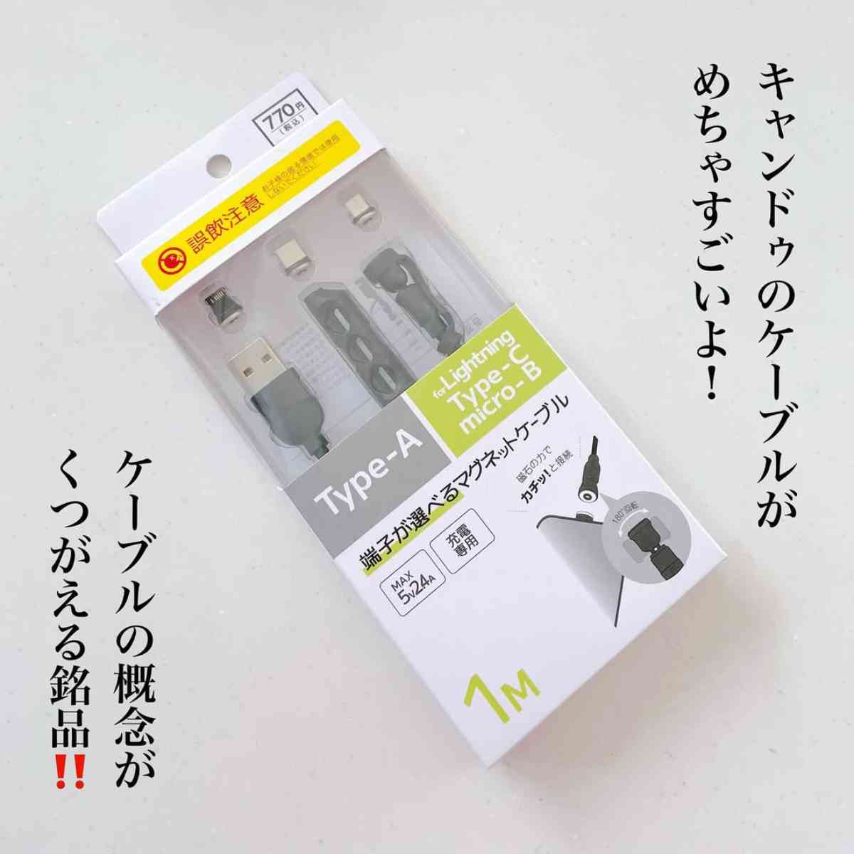 端子が選べるマグネットケーブル