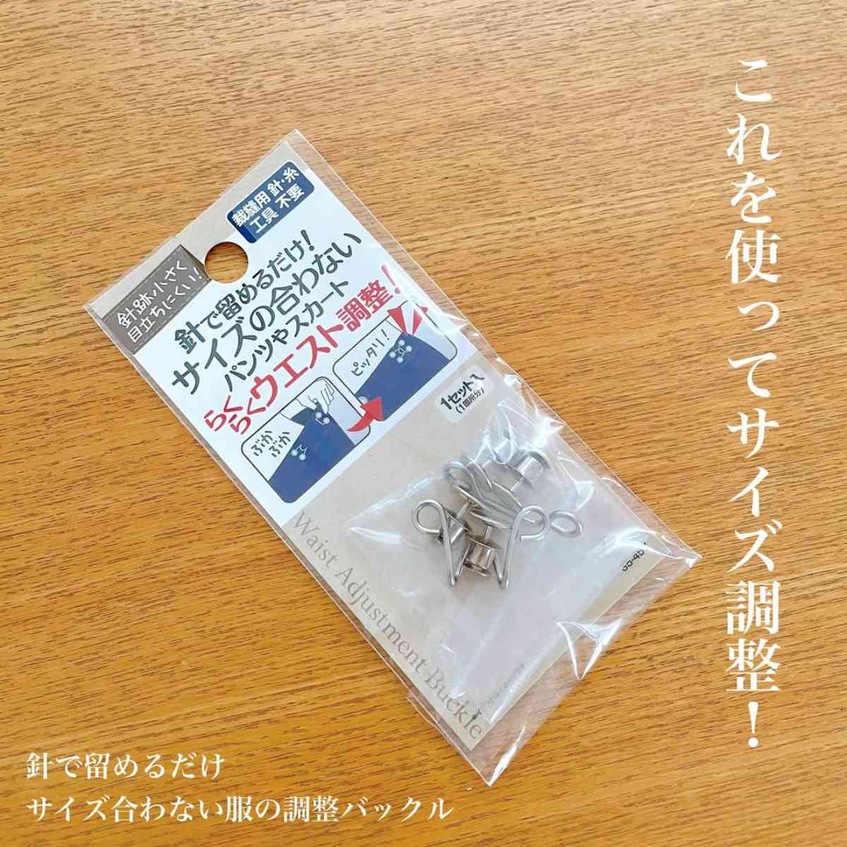 キャンドゥ┃ウエスト調整