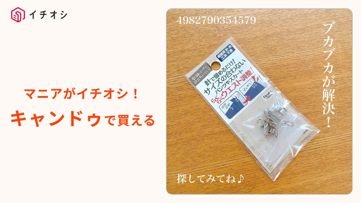 【キャンドゥで話題】裁縫ムリでもいけるじゃん！110円「服の調整バックル」でぶかぶかズボンも縫わずに調整！