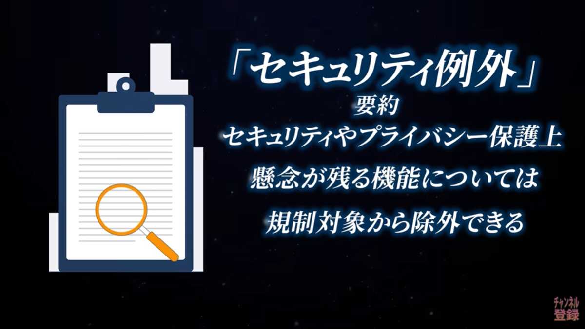 日本の「スマホ新法」独自の記載「セキュリティ例外」