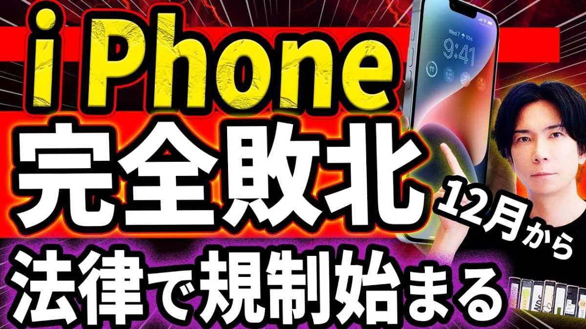 【iPhoneの安全神話が崩壊？】12月施行「スマホ新法」がもたらすメリット・リスクをしっかり予習！