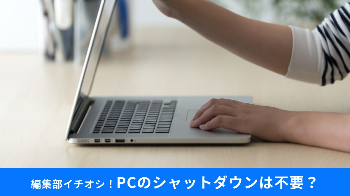 パソコンのシャットダウンは必要？いまさら聞けない再起動・スリーブの違いとは？