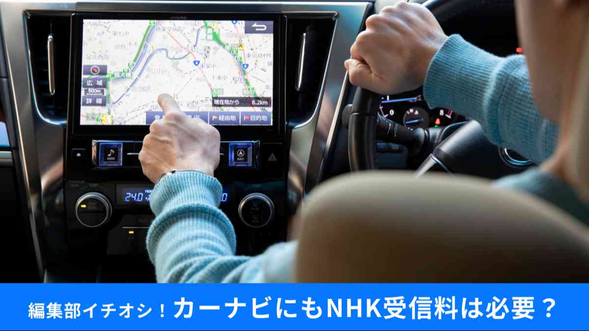 カーナビにNHK受信料は必要?