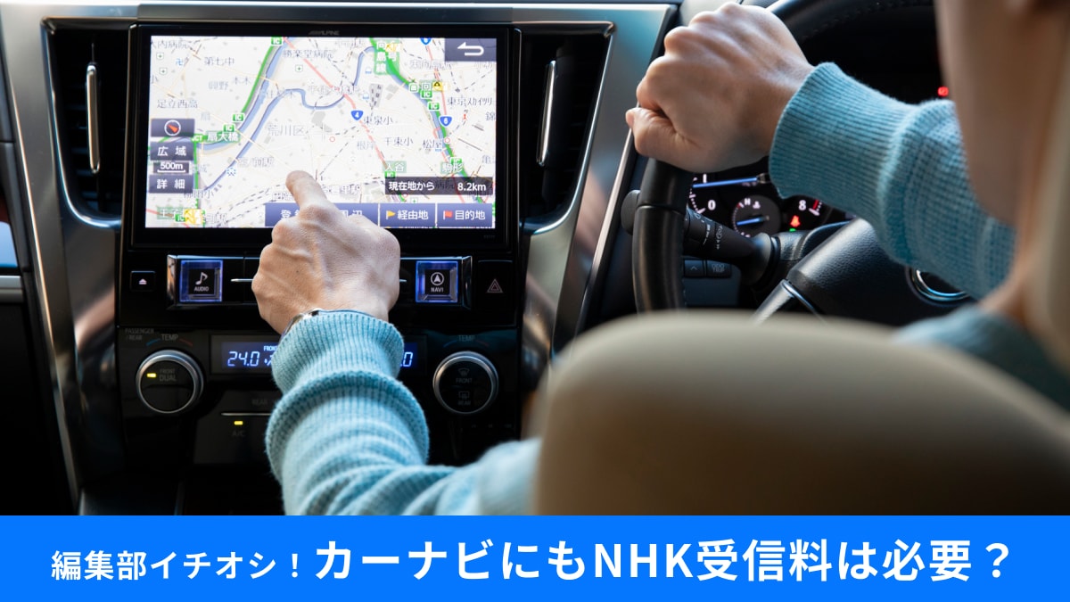 「え、カーナビもNHK受信料を払うの？」自治体で数百万円の未払い続出！知らないと怖い契約ルール
