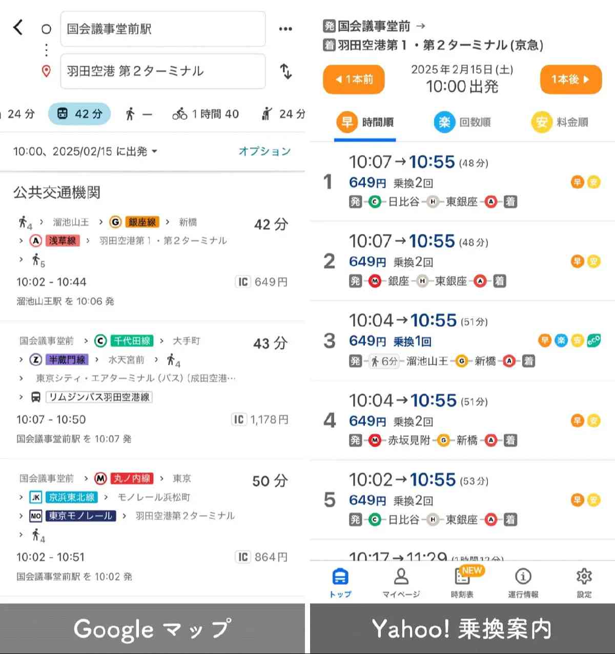 『Googleマップの乗換案内』と『Yahoo!乗換案内』