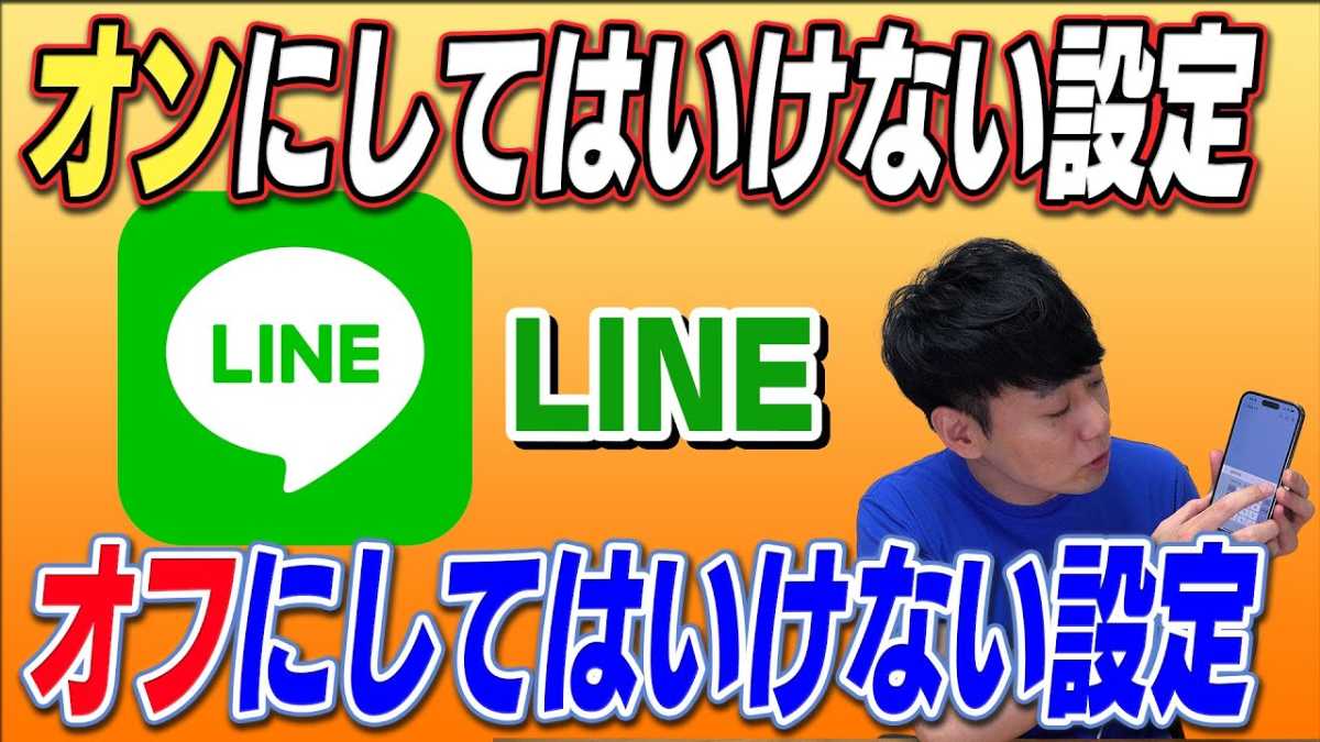 LINEの「オンにしてはいけない設定」「オフにしてはいけない設定」とは?