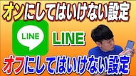 LINEの設定オン・オフに関する解説記事イメージ