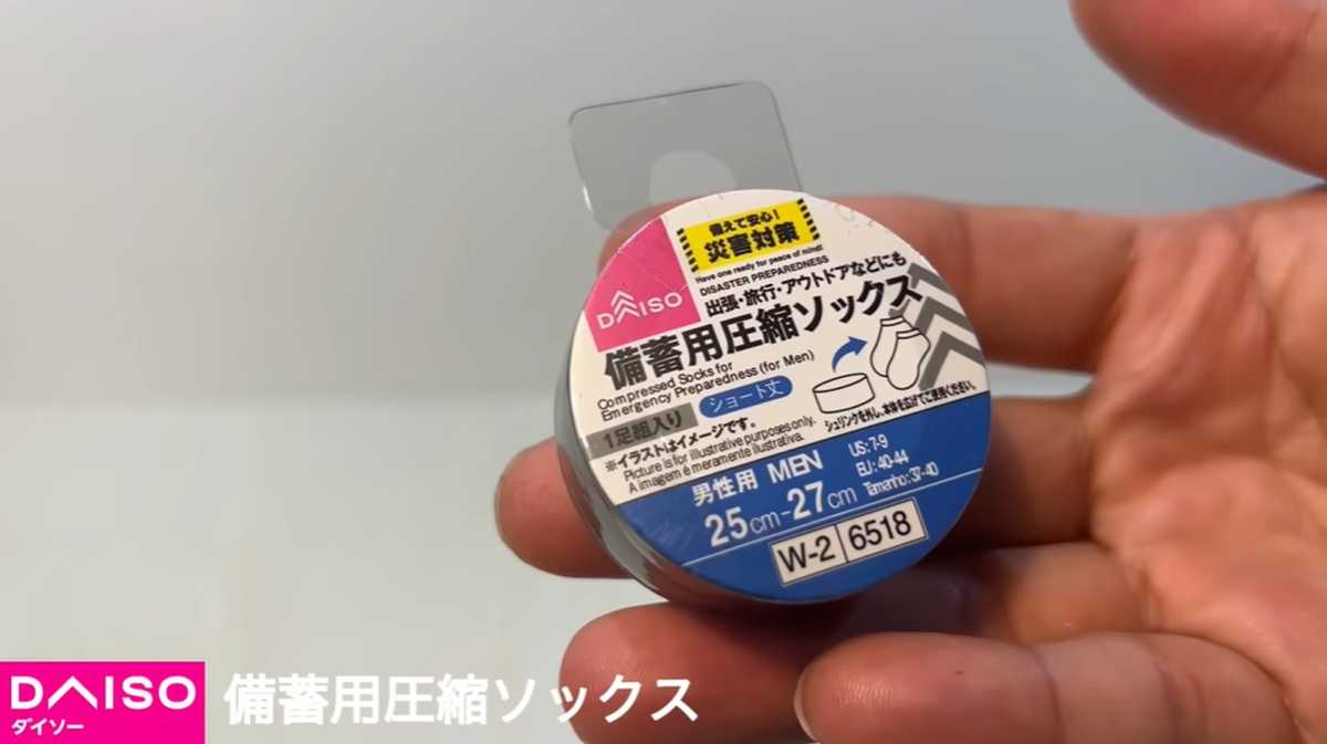 ダイソー「備蓄用圧縮ソックス」はあると安心！