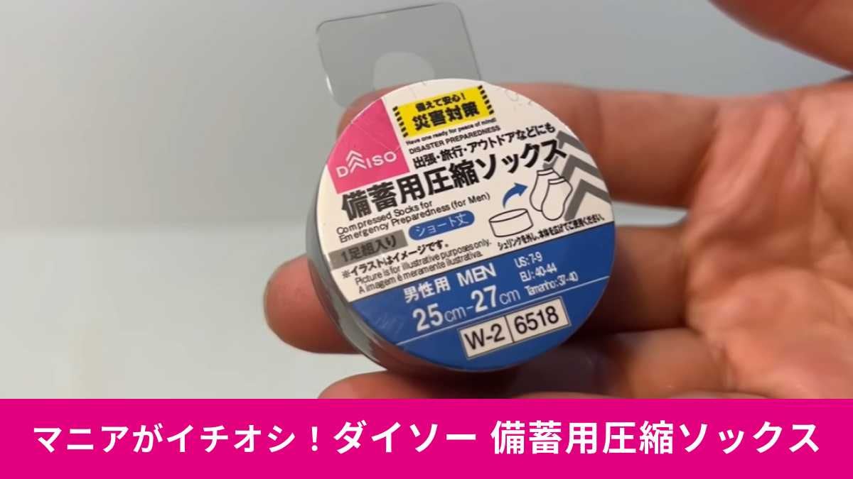 【ダイソー防災対策】「備蓄用圧縮ソックス」はあると安心！フィット感も抜群でしっかり使える！