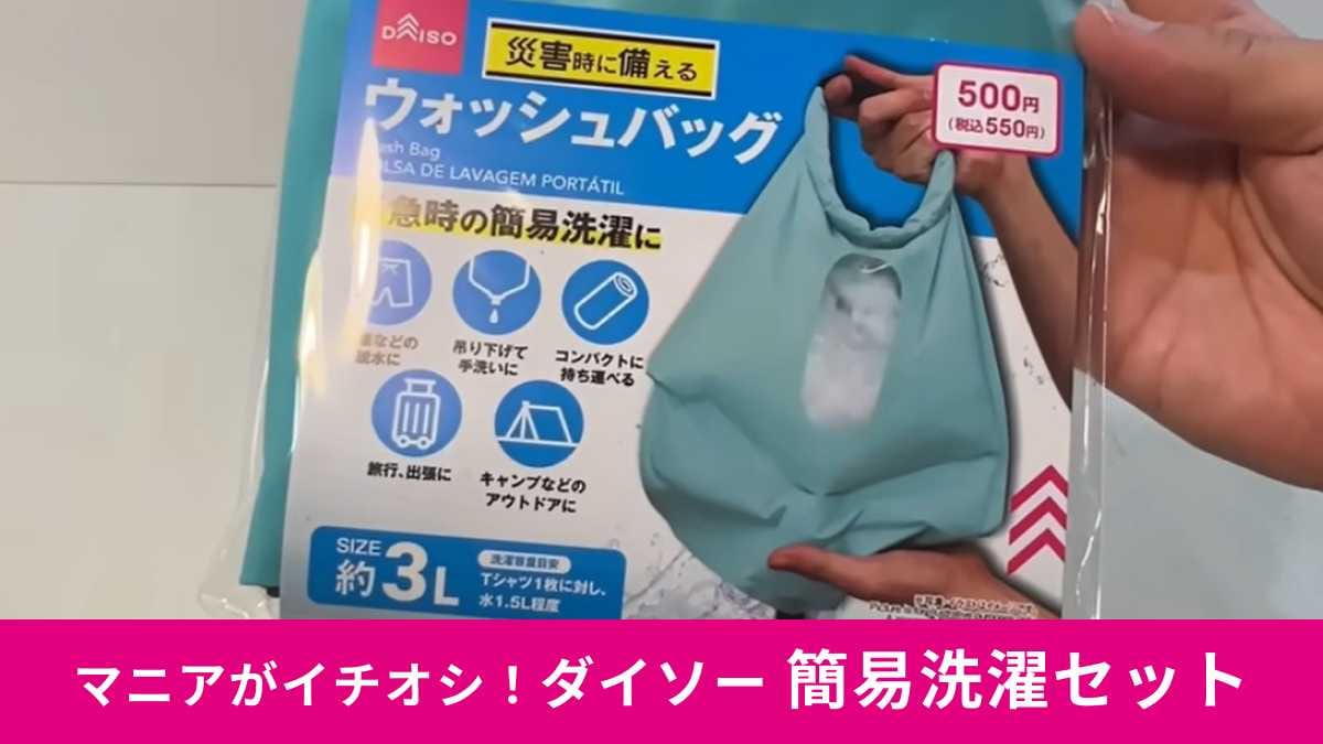 【ダイソー衝撃】水を入れて揉むだけ！防災・旅行で役立つ「簡易洗濯バッグ」爆誕