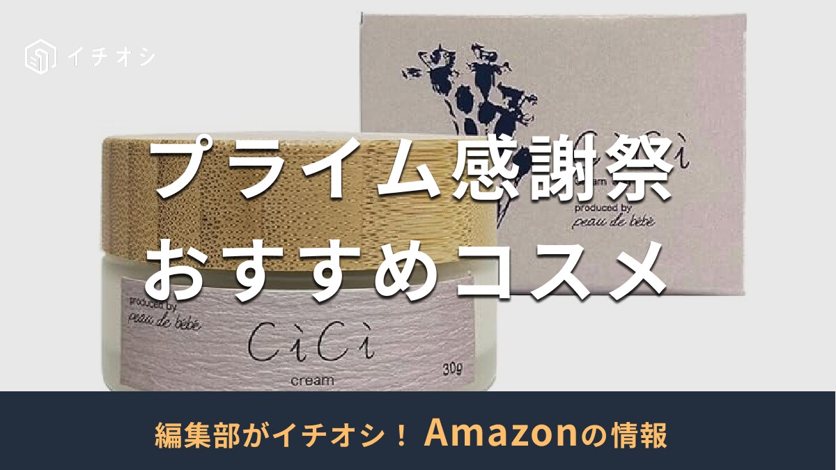 【2025年】Amazonプライム感謝祭で買いたいおすすめのコスメ25選！韓国コスメやデパコスもお得に