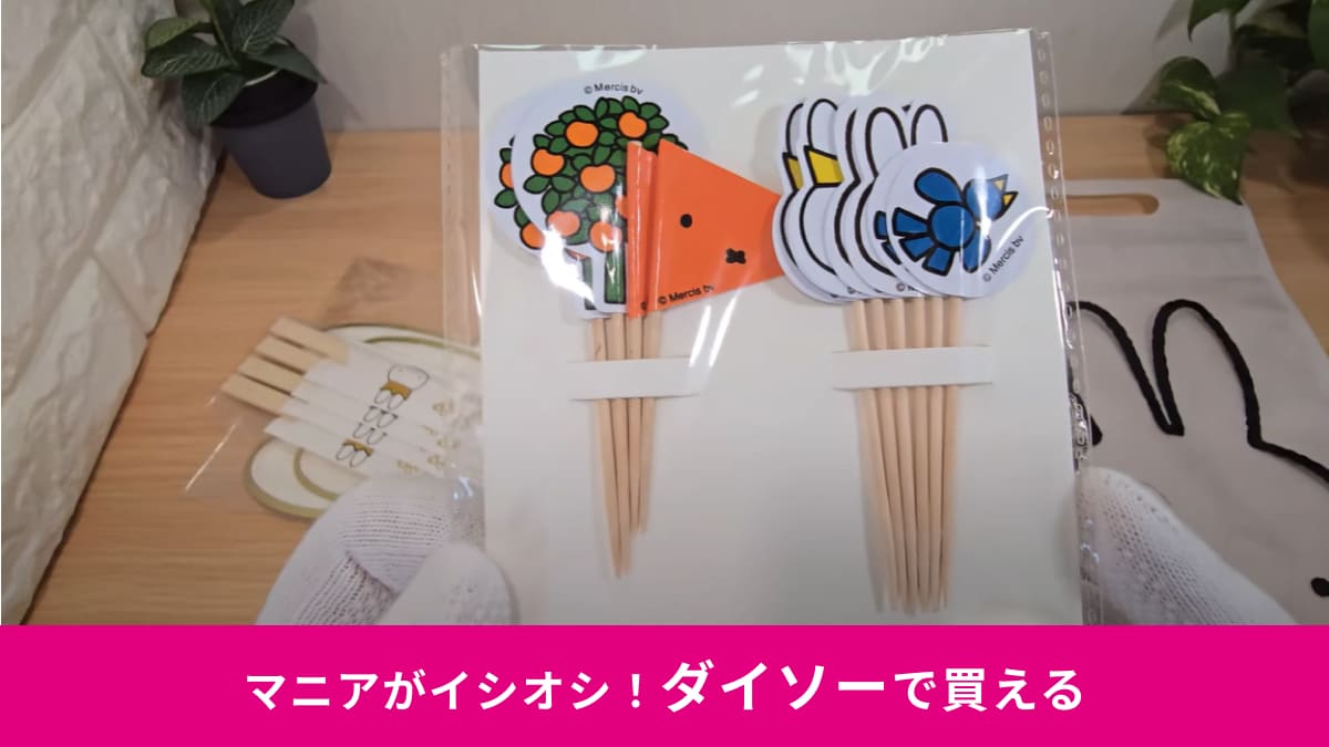 【ダイソー×ミッフィー】可愛すぎて使えない！割りばし・ピック入り「パーティセット」お弁当やピクニックにも◎