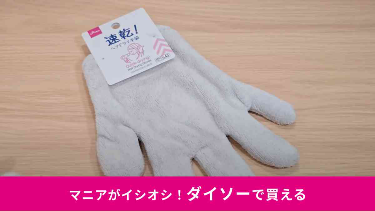 ダイソーの「速乾！ヘアドライ手袋」