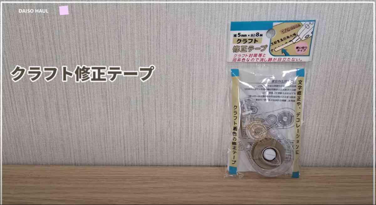 ダイソー┃クラフト修正テープ