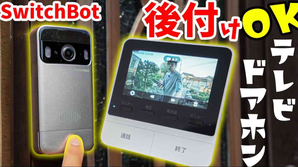 SwitchBot┃スマートテレビドアホン