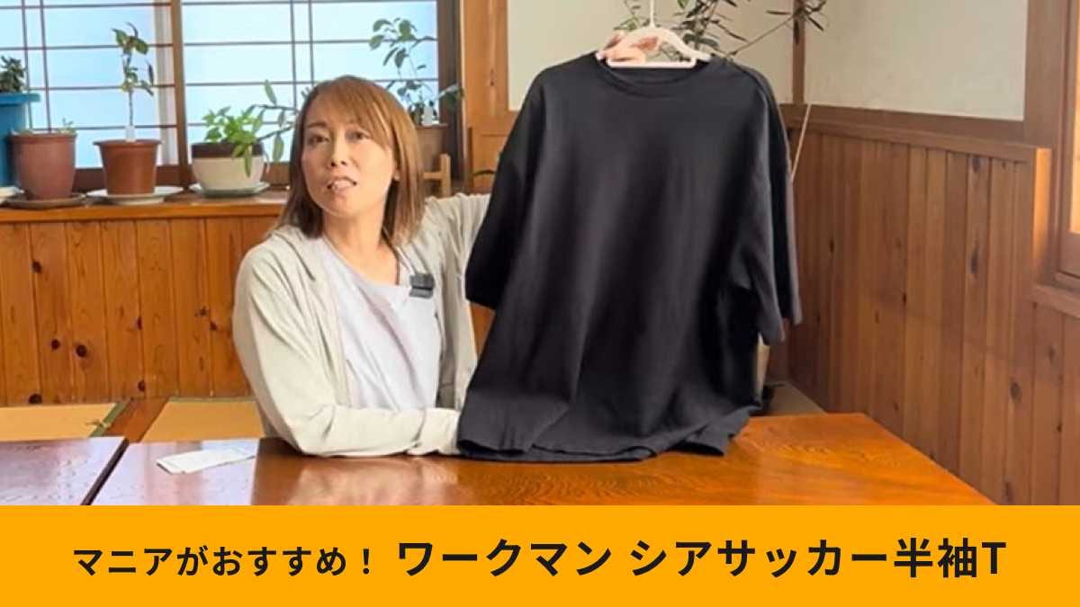 【ワークマン】「シアサッカーコットン半袖Tシャツ」は980円！季節の変わり目にも便利