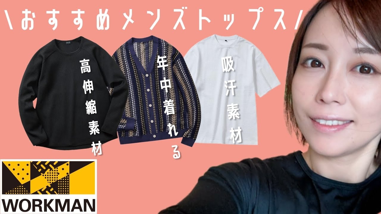 【ワークマン注目商品】980円から買える！季節の変わり目に役立つメンズトップス3選